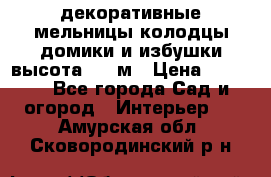  декоративные мельницы,колодцы,домики и избушки-высота 1,5 м › Цена ­ 5 500 - Все города Сад и огород » Интерьер   . Амурская обл.,Сковородинский р-н